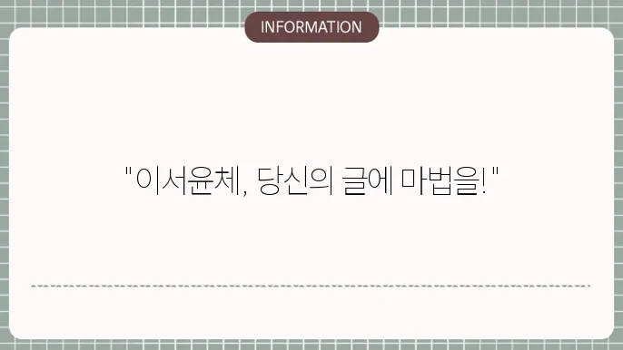 이서윤체 활용법