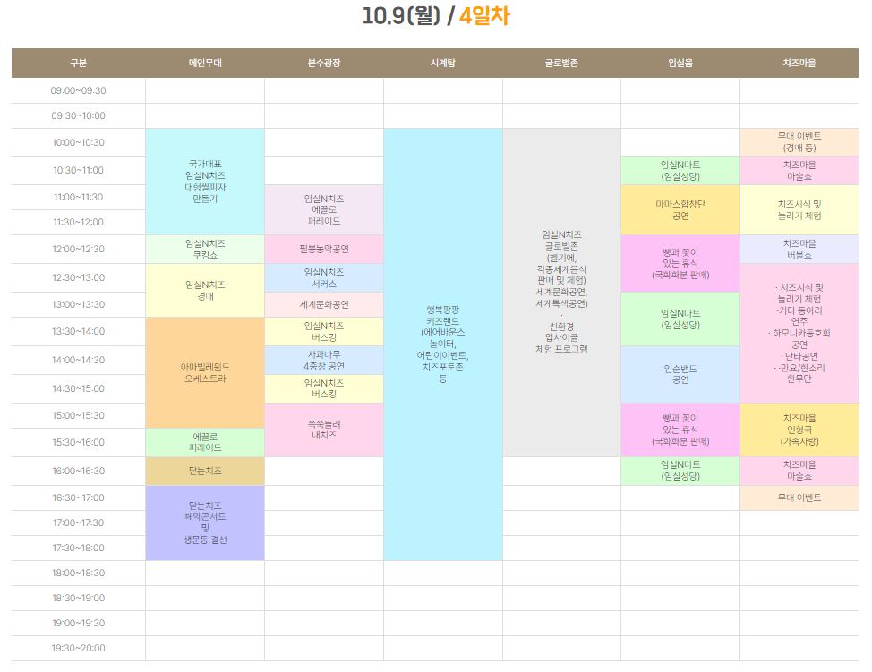2023임실치즈축제 행사일정표