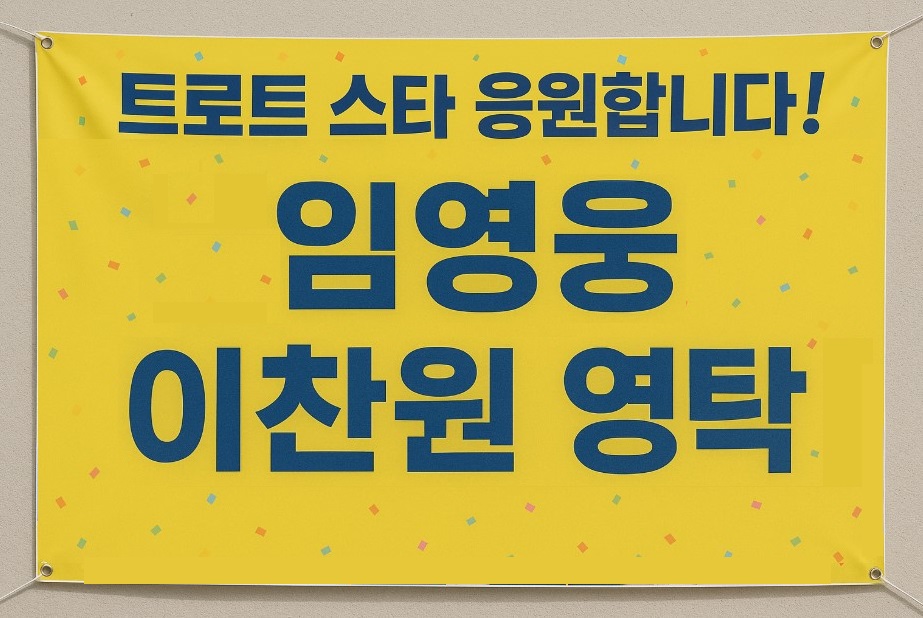 트로트 스타 현수막 관련 사진