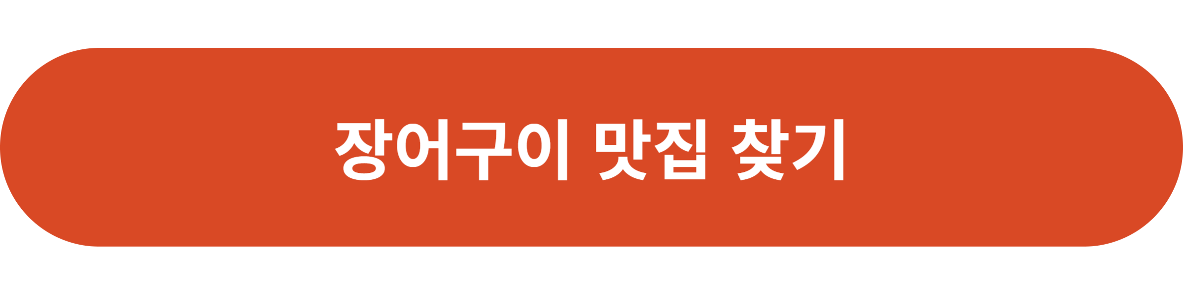 장어구이 맛집 찾기