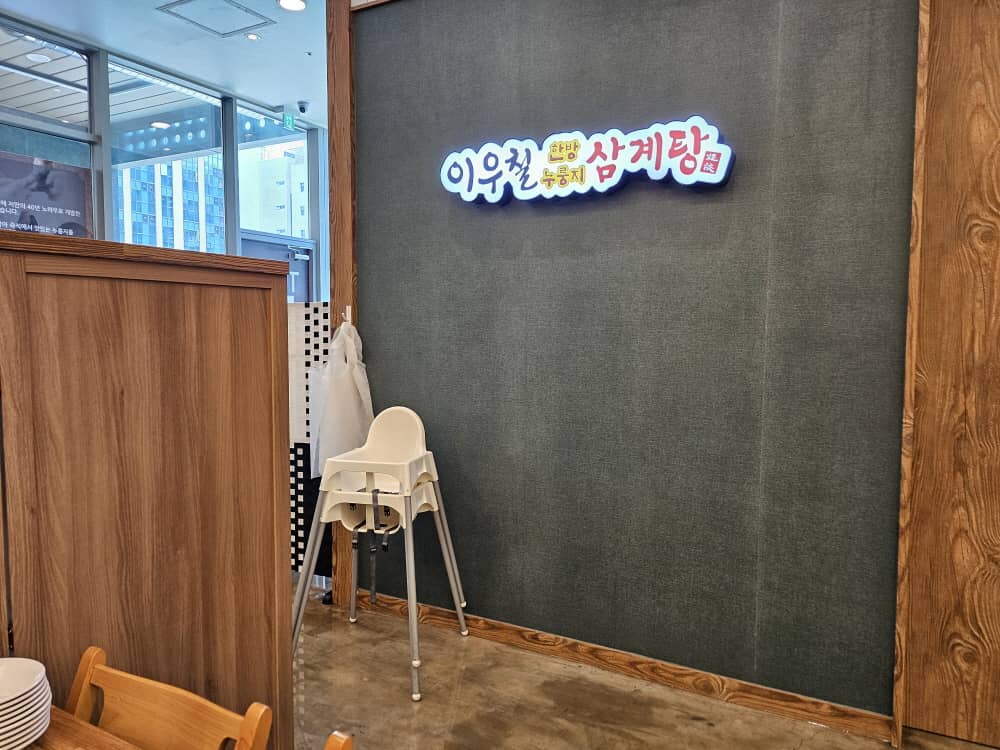 송도 이우철한방누룽지삼계탕