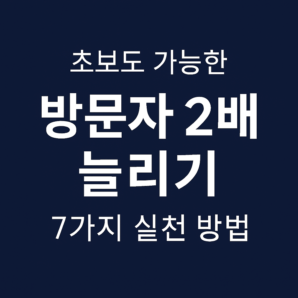 방문자 2배 늘리기