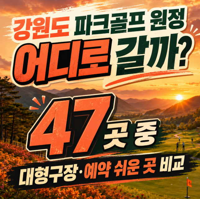 강원도 파크골프 원정 어디로 갈까? 47곳 중 대형구장&middot;예약 편한 곳 비교