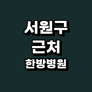 청주 서원구 한방병원
