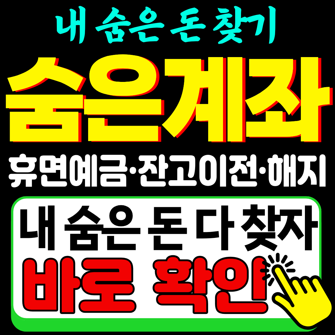휴면 계좌 돈