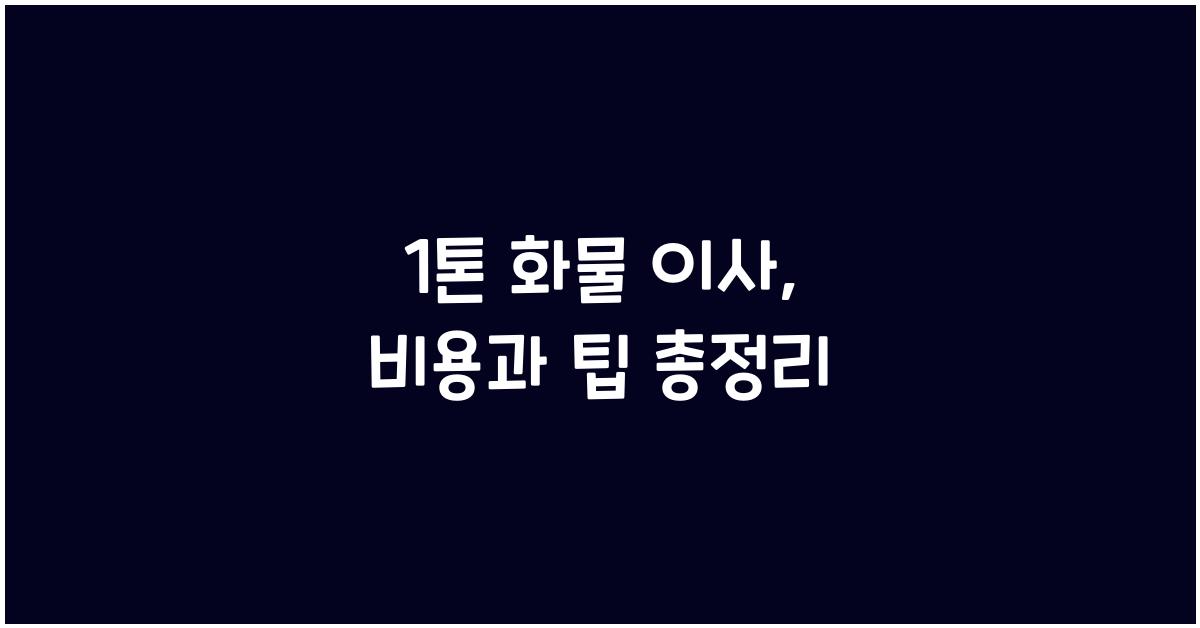 1톤 화물 이사