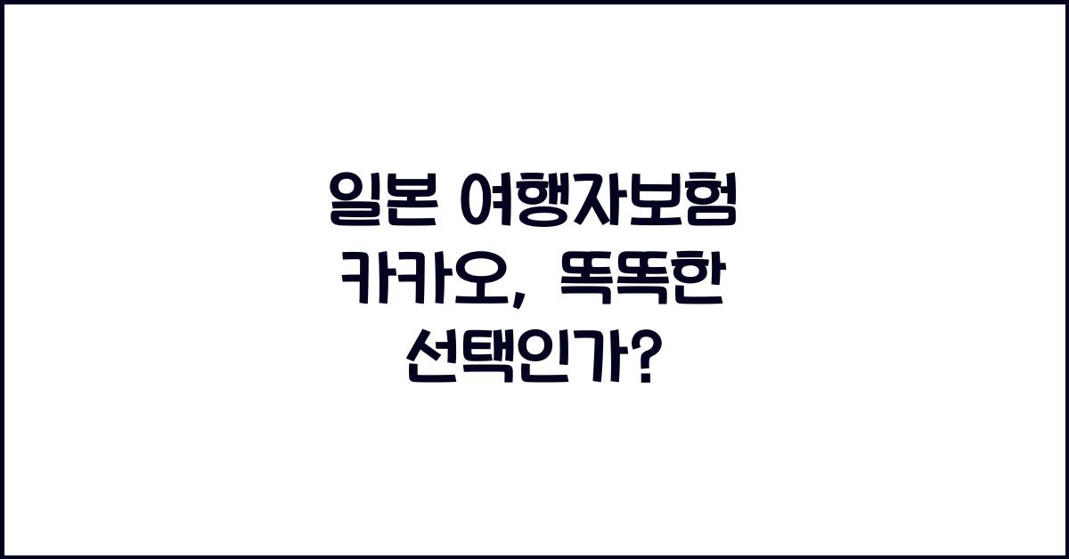 일본 여행자보험 카카오