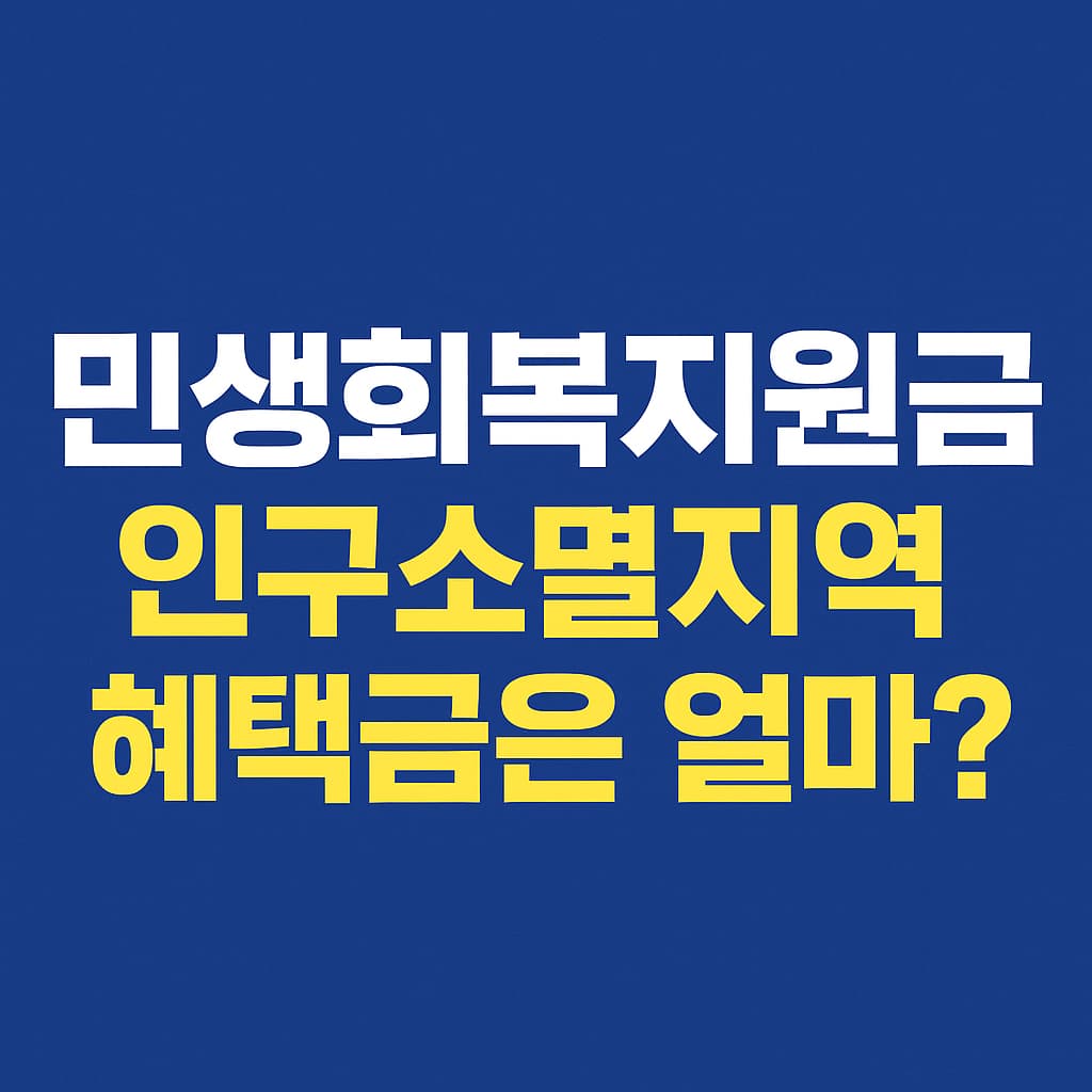 민생회복지원금 인구소멸지역