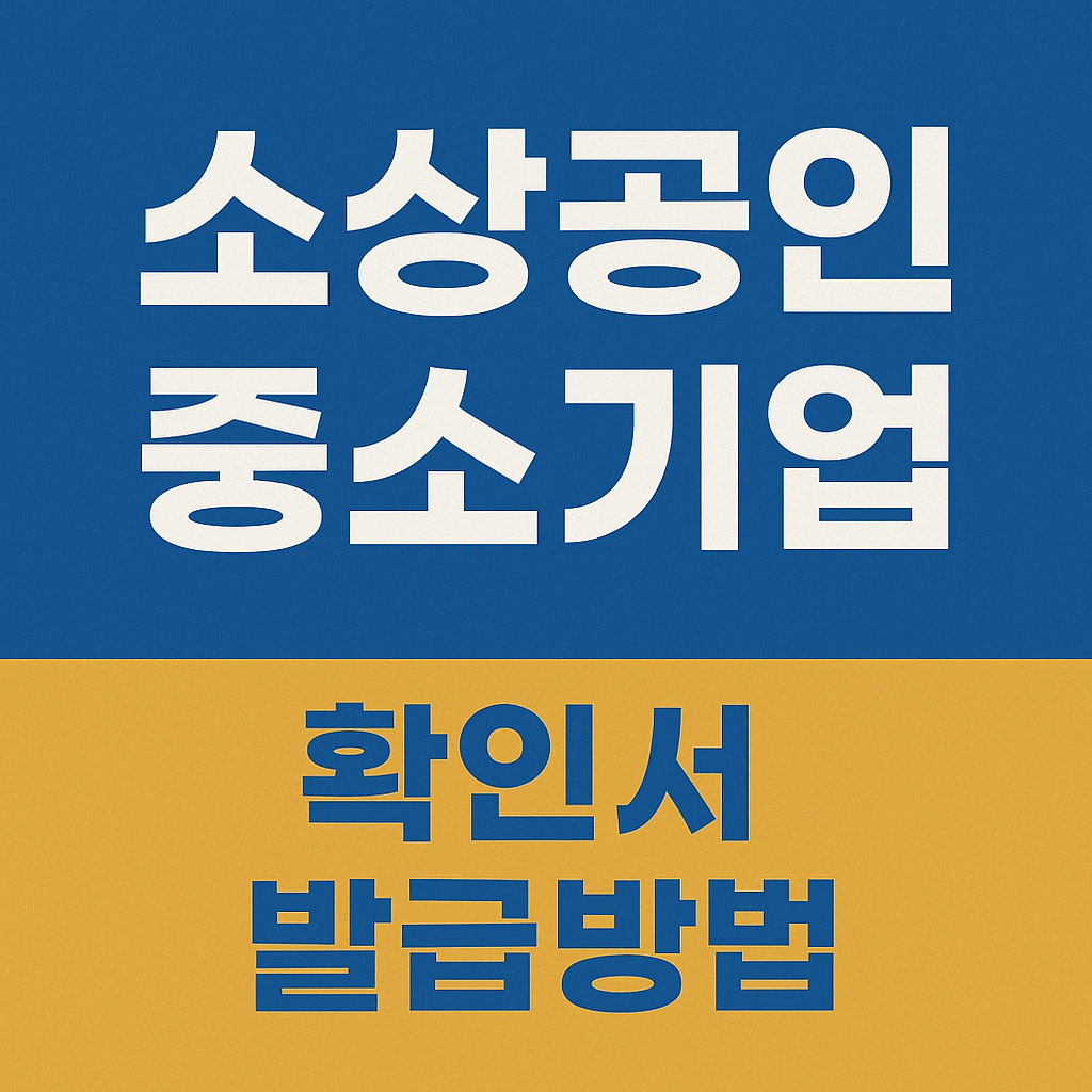 소상공인 중소기업 확인서 발급방법