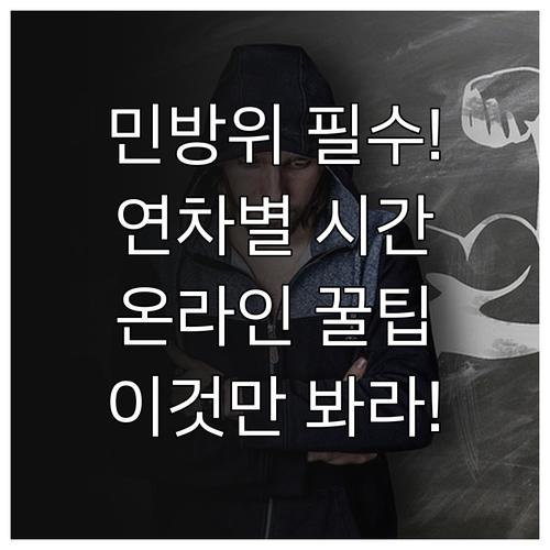 민방위 교육 연차 구분 필수 이수 시..