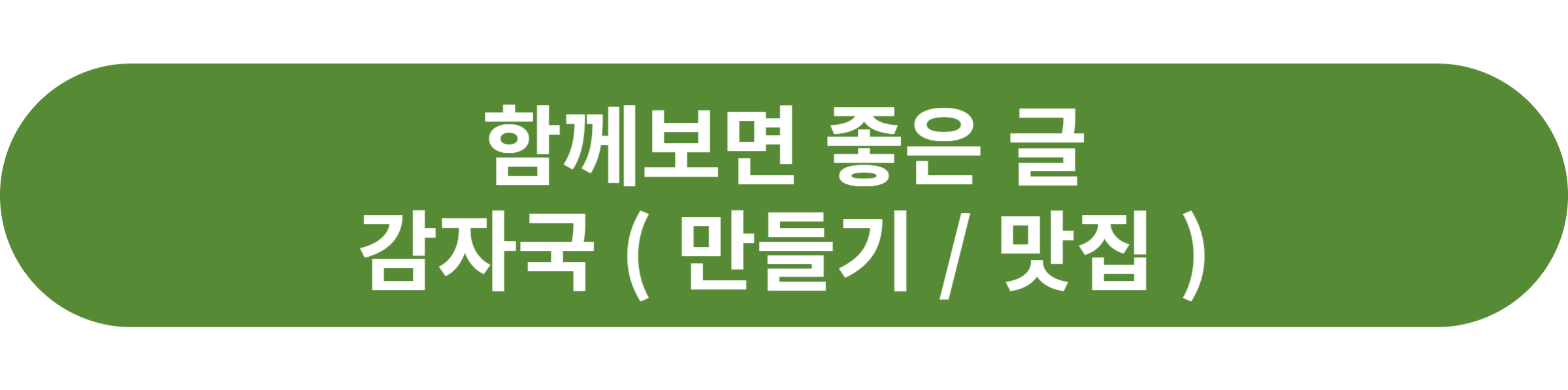 감자국