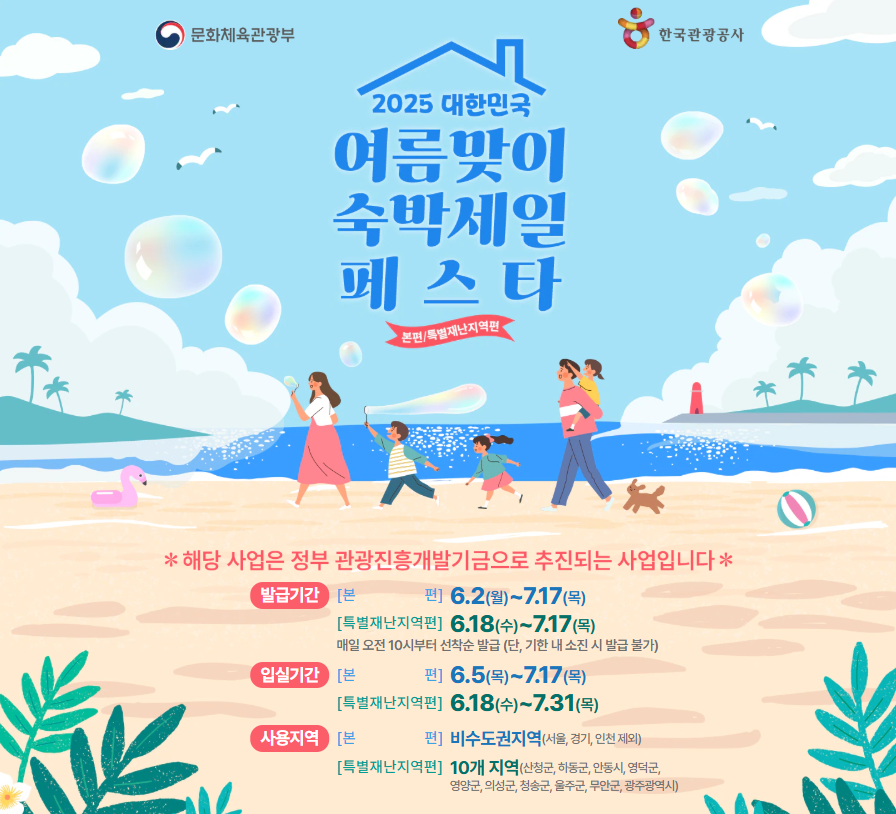 2025숙박페스타 특별재난지역 편 – 최대 5만원 할인 받고 떠나는 착한 여행