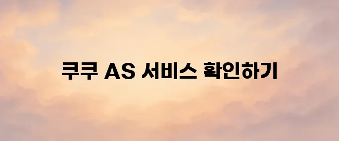 쿠쿠 서비스센터 AS 고객센터 바로가기