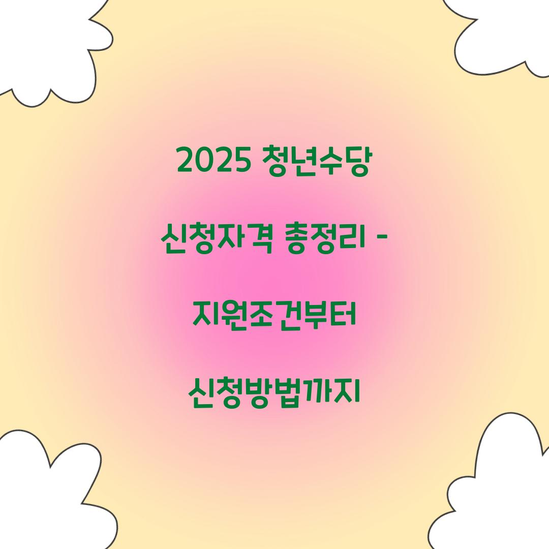 청년수당 신청자격