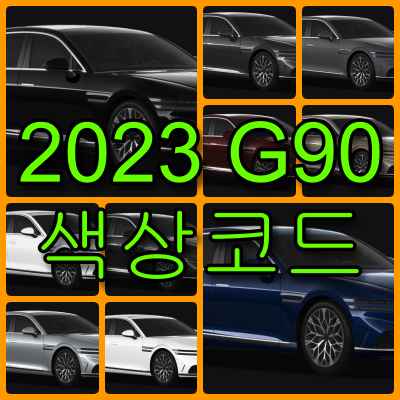 G90 색상코드(컬러코드)