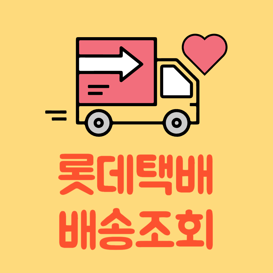 롯데택배 배송조회