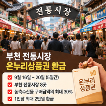 부천 전통시장 온누리상품권 환급 최대 2만원