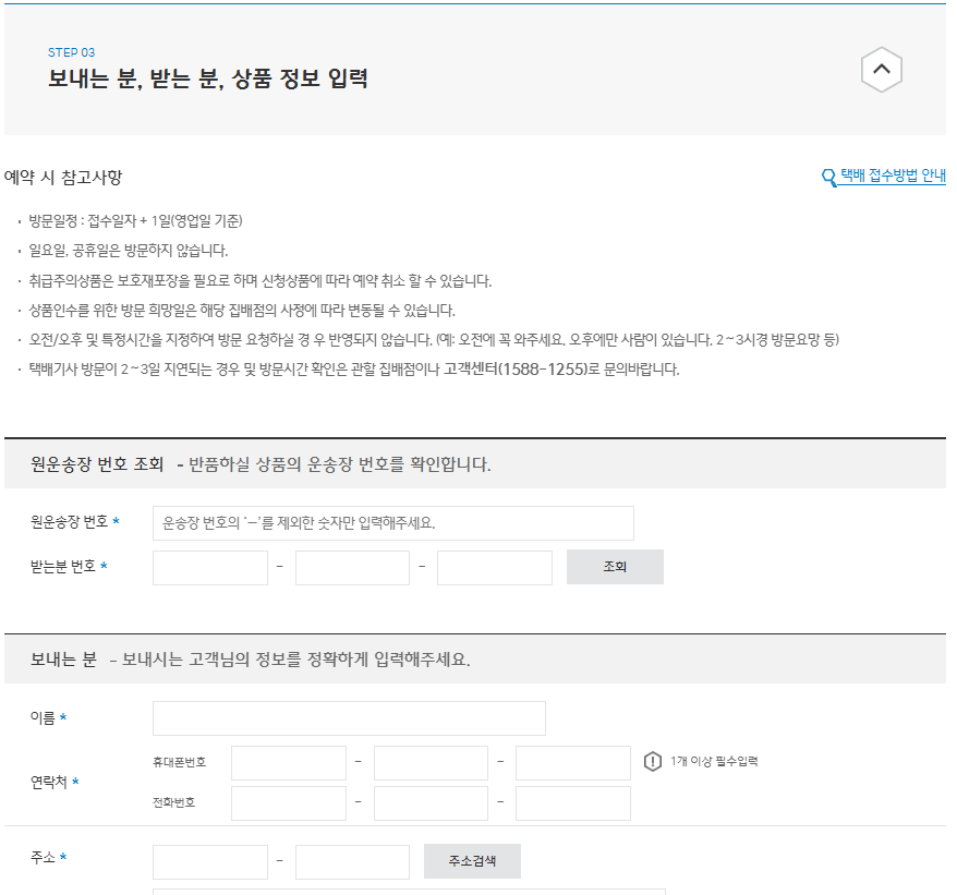 CJ대한통운 반품 예약 접수방법, 모바일 안내