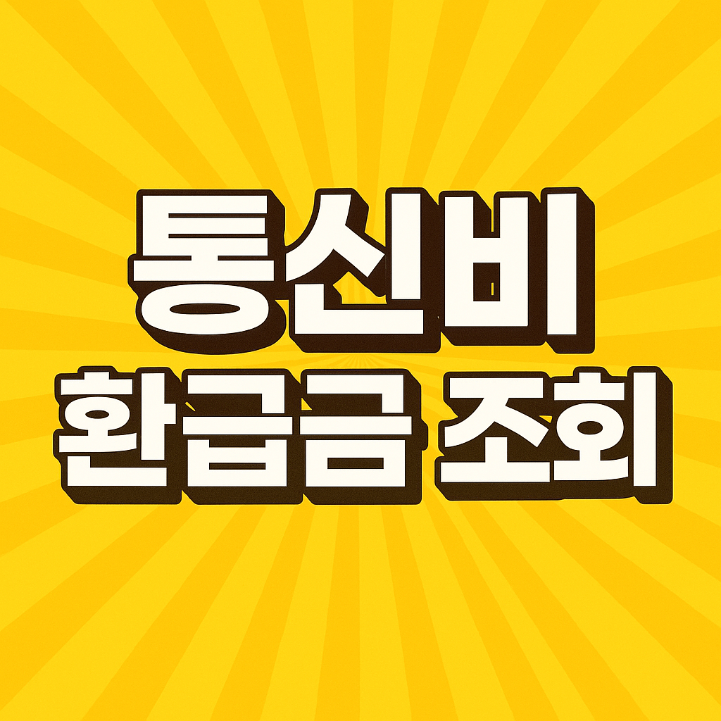 통신비 환급금 조회