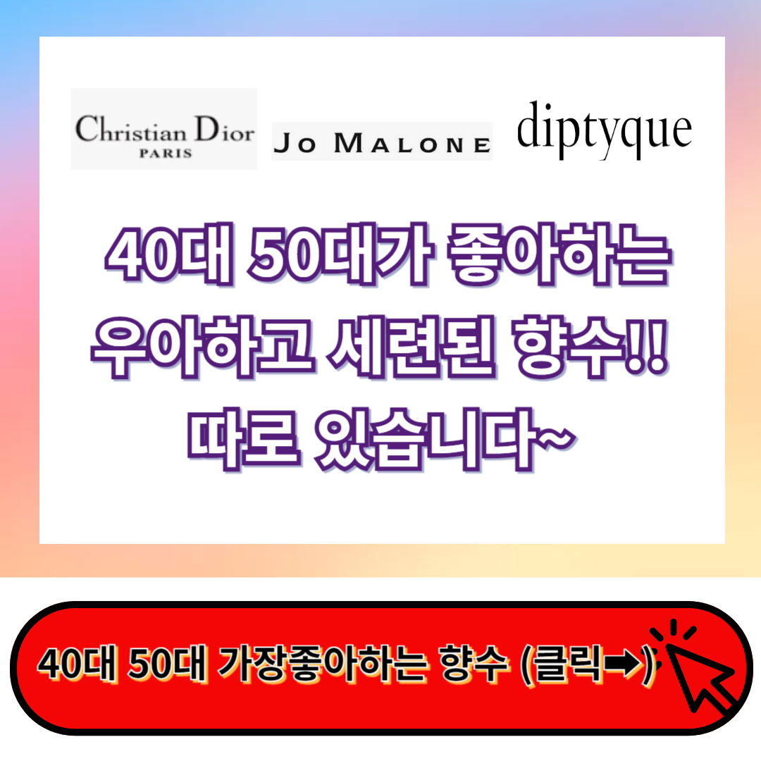40대 50대 여자 향수 선물, 세련되고 우아한 선물 추천 BEST5