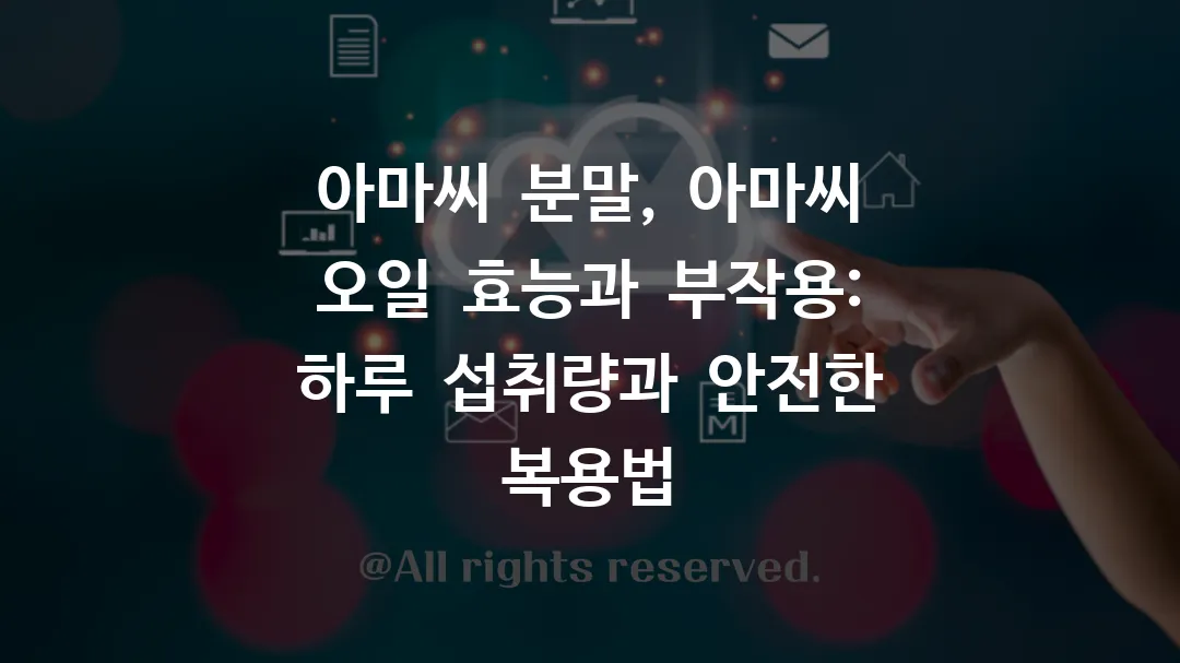 아마씨 분말, 아마씨 오일 효능과 부작용: 하루 섭취량과 안전한 복용법