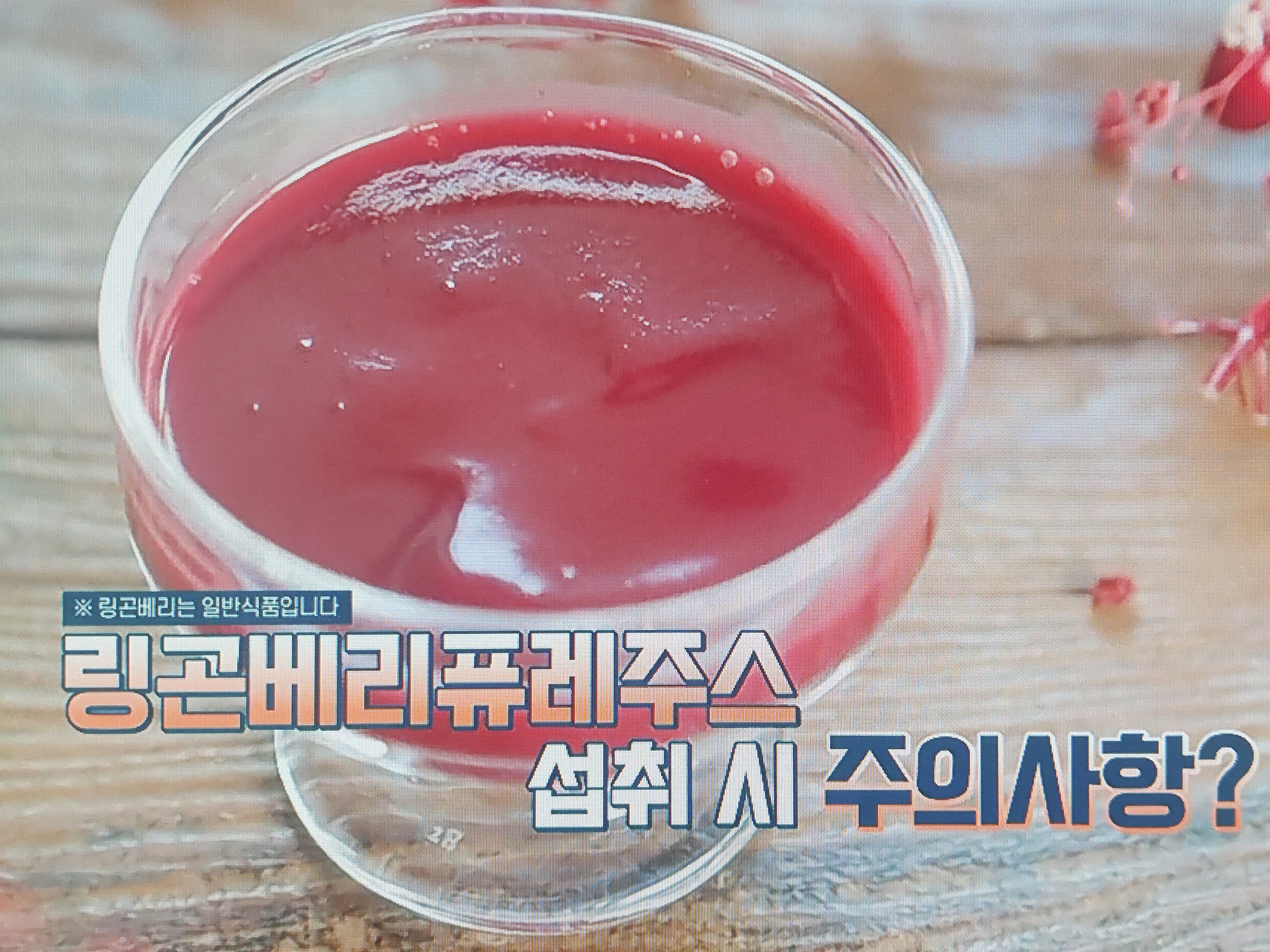 링곤베리 퓨레 쥬스 부작용 및 섭취시 주의 사항