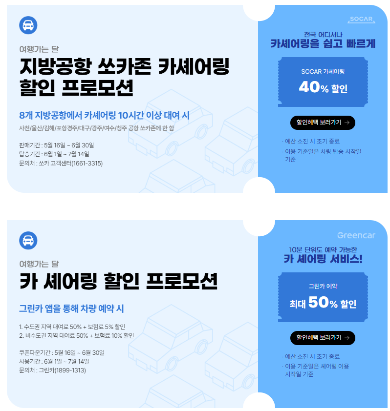 6월여행가는달-교통혜택