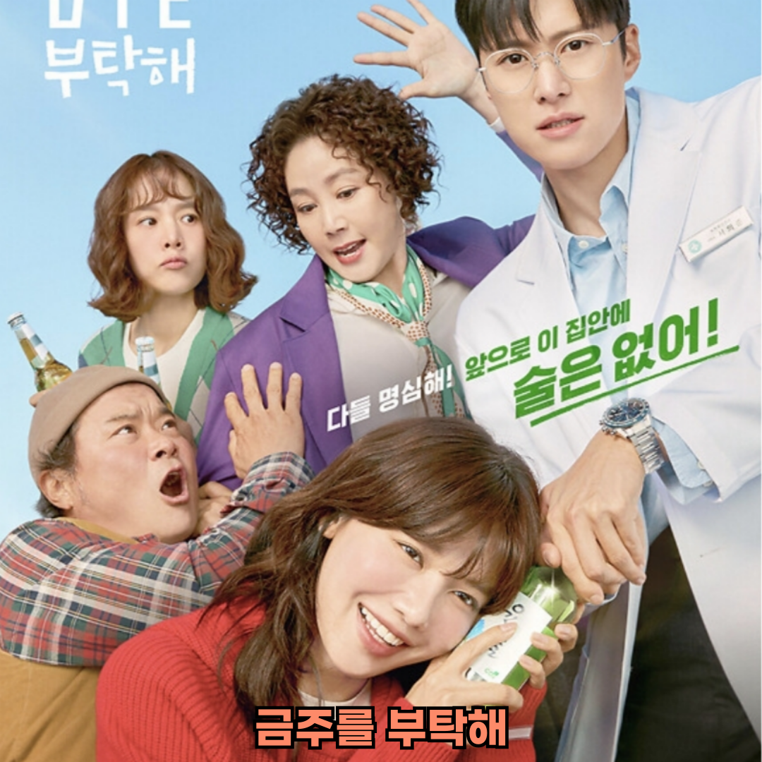 금주를부탁해