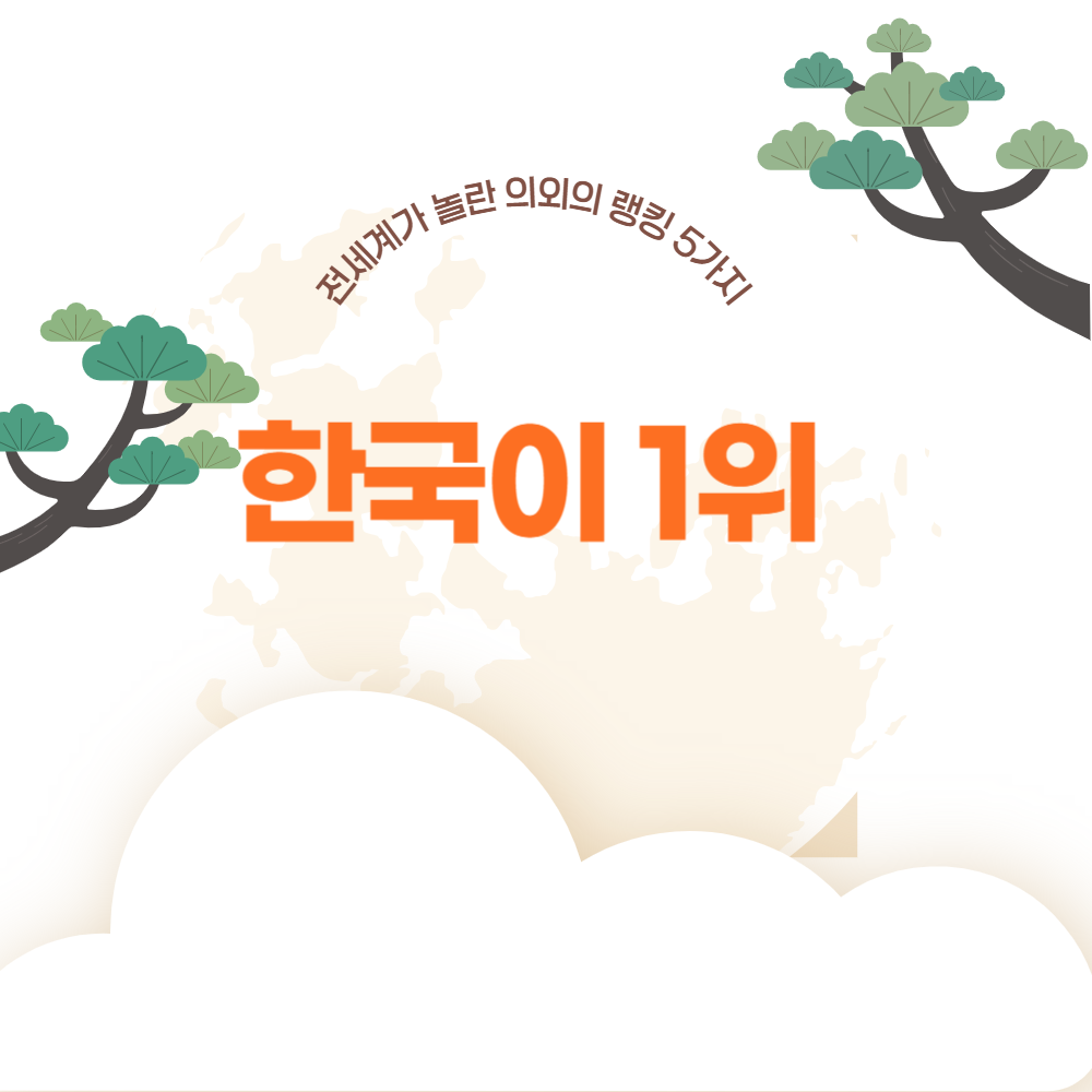 한국이 1위