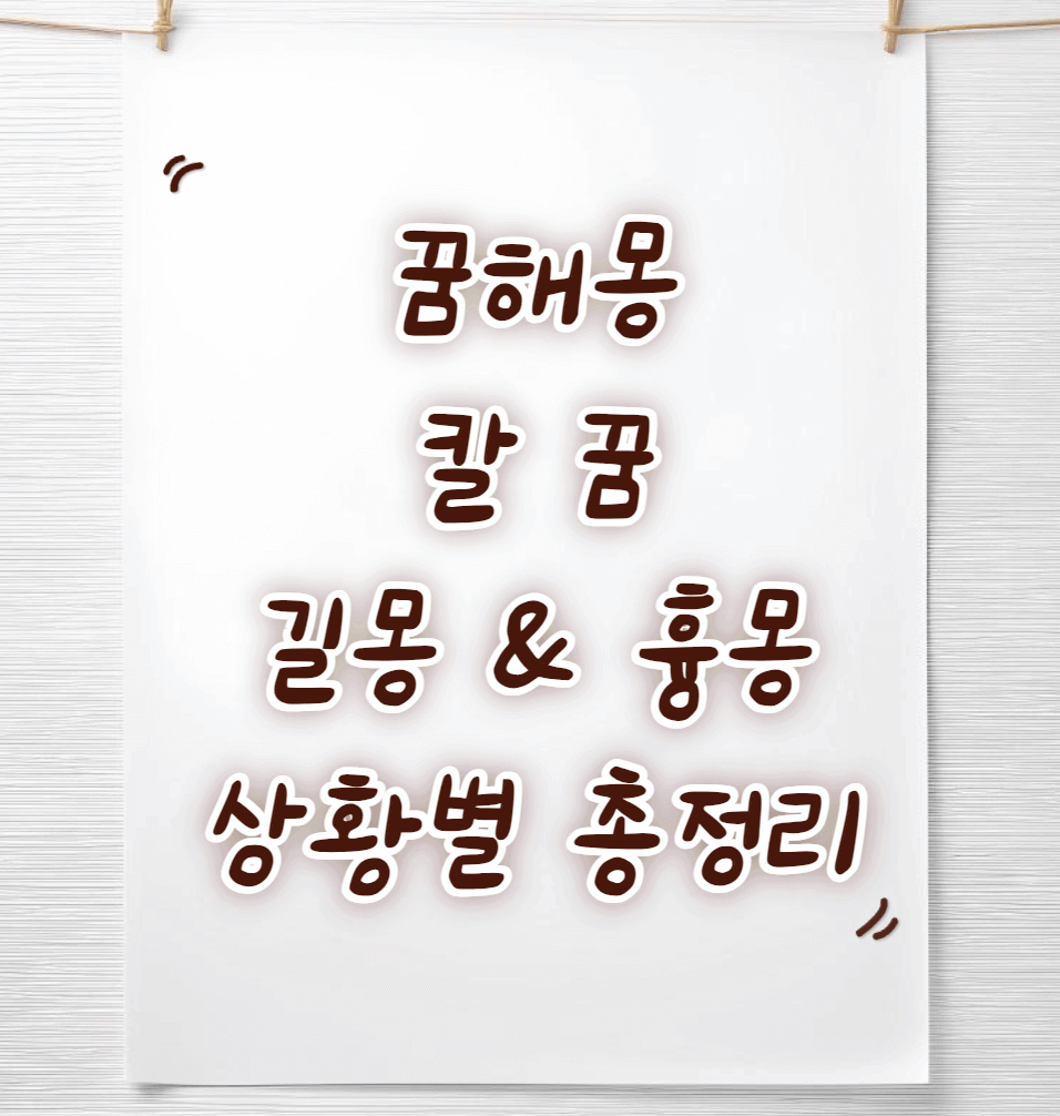 칼-꿈해몽-썸네일이미지