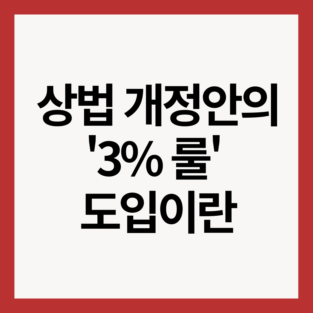 상법-개정안-3%-썸네일