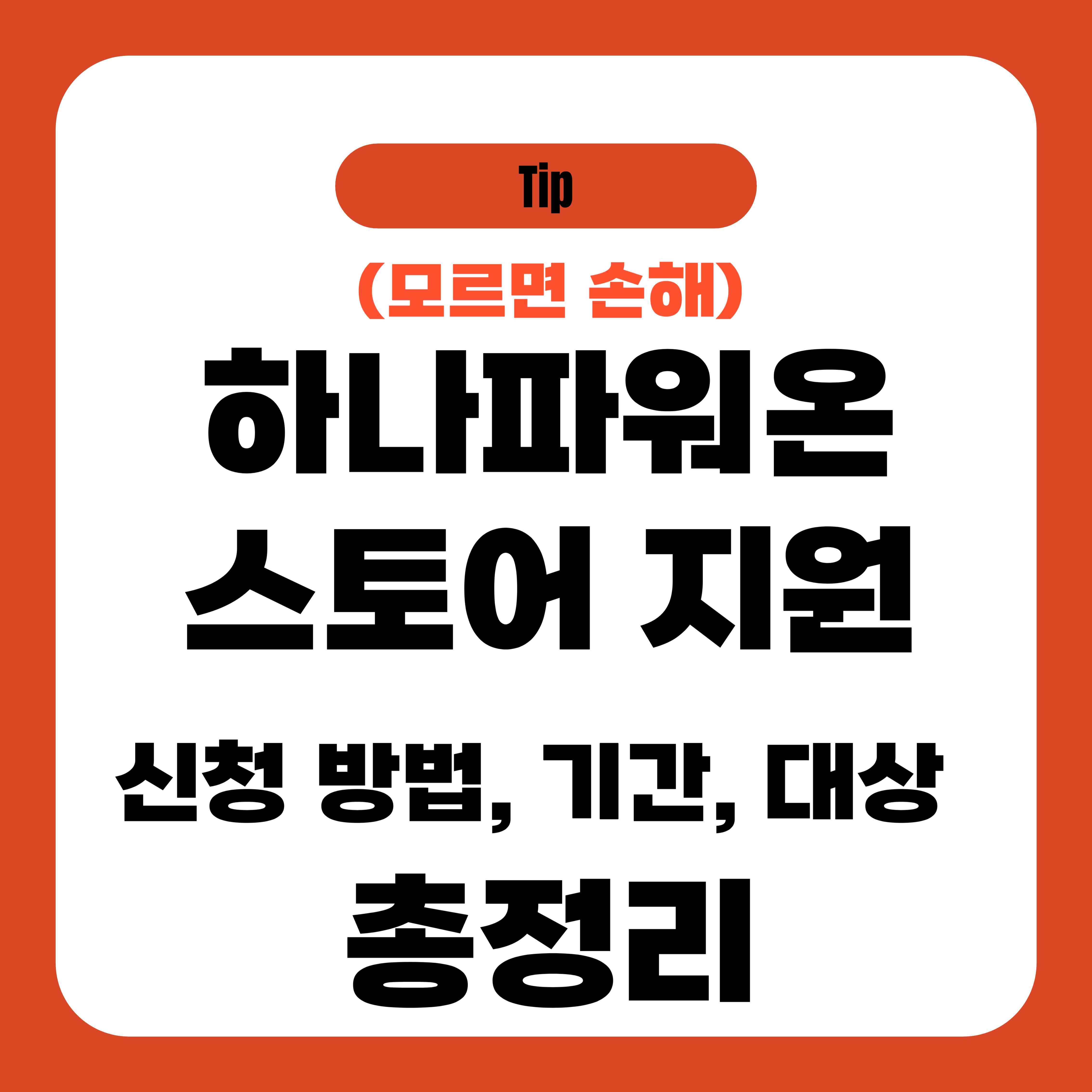 하나파워온 스토어 지원 신청 방법, 기간, 대상 총정리