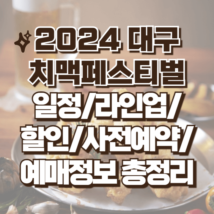 치맥 페스티벌 관련정보 총정리 일정 라인업 할인 사전예약 예매정보