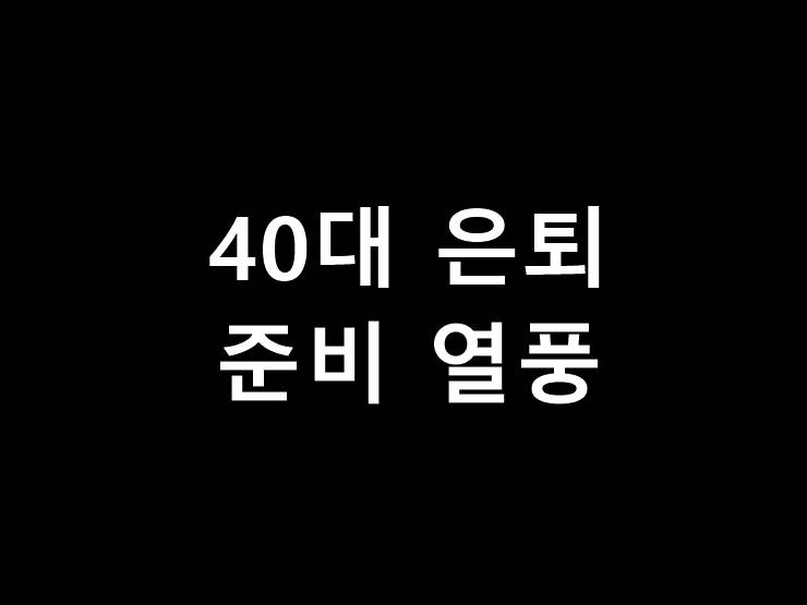 40대 은퇴 준비