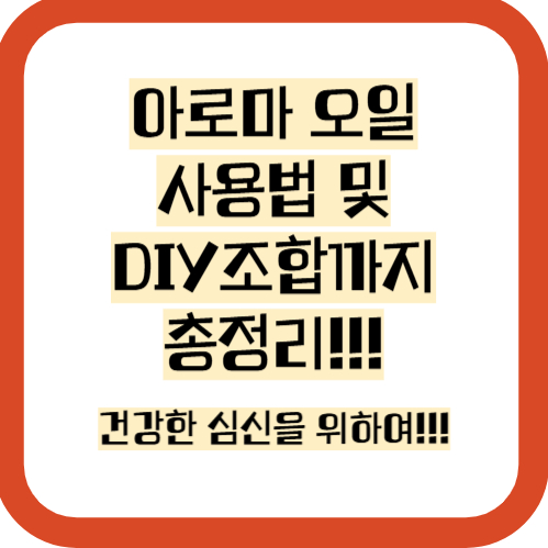 아로마 오일 사용법 및 홈케어 루틴