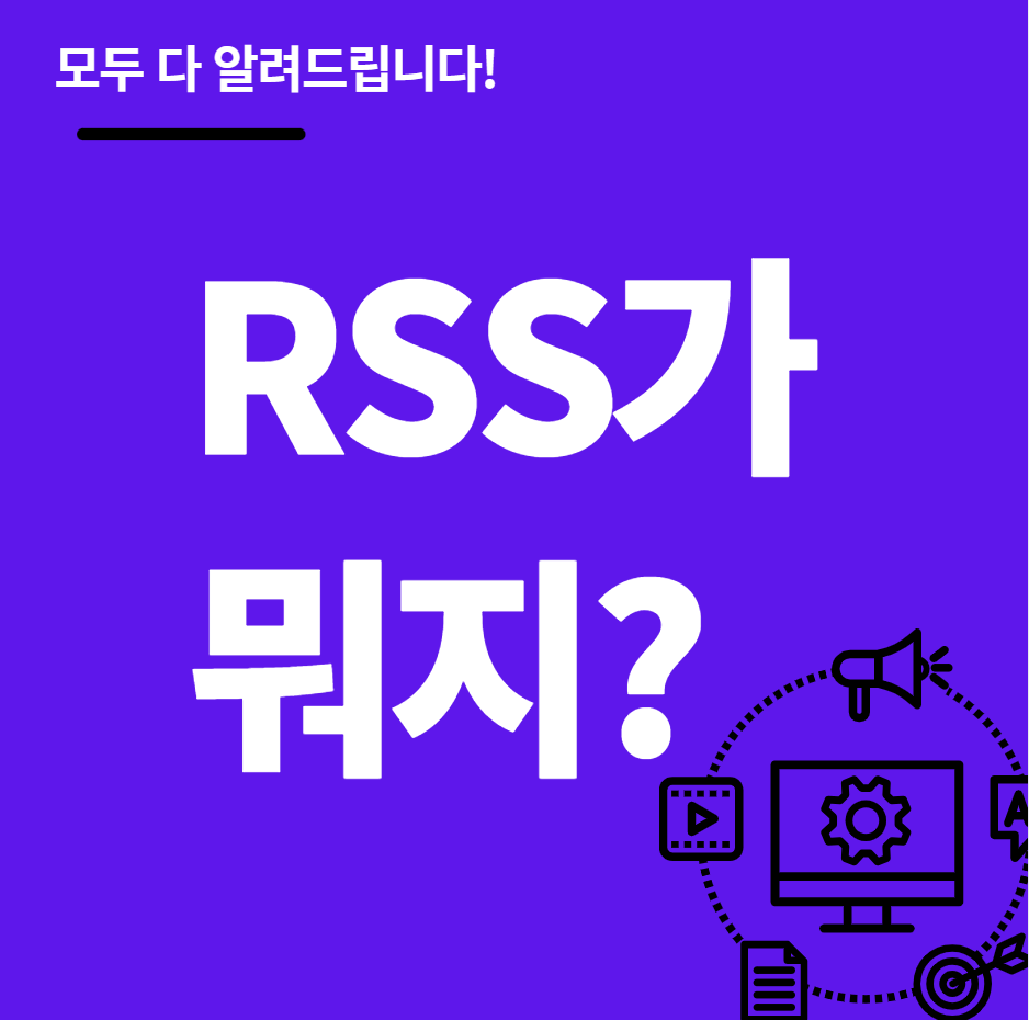 RSS 뜻과 활용법: 당신의 정보 소비를 바꾸는 기술