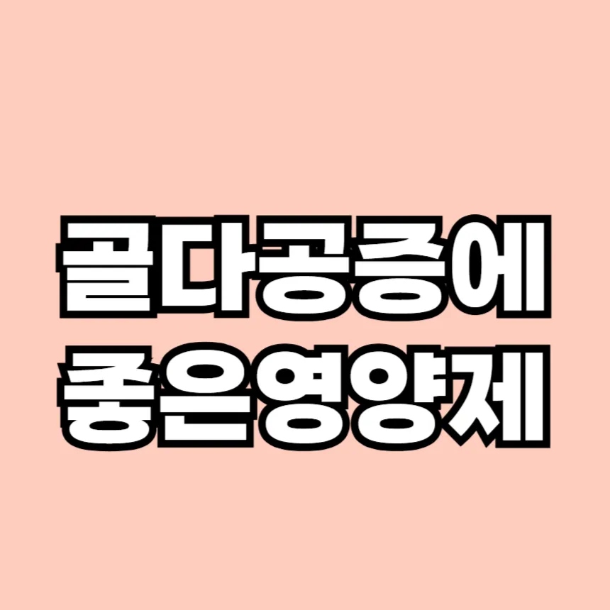 골다공증에 좋은 영양제