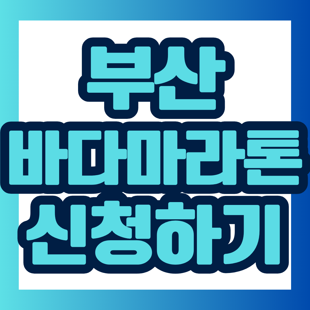2026 부산바다마라톤의 개최 일정과 참가비, 종목별 제한시간, 접수 방법, 준비사항을 카드 형식으로 정리했습니다. 선착순 모집인 만큼 신청 전 핵심 정보를 빠르게 확인해 보세요.