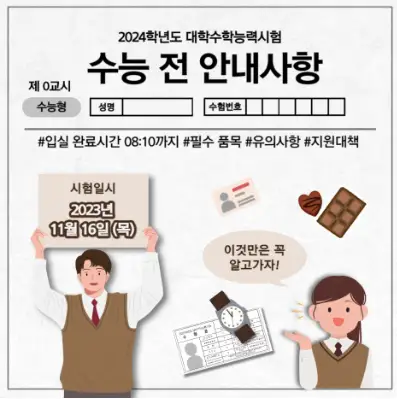 수능 반입금지 물품 2025학년도  주의사항