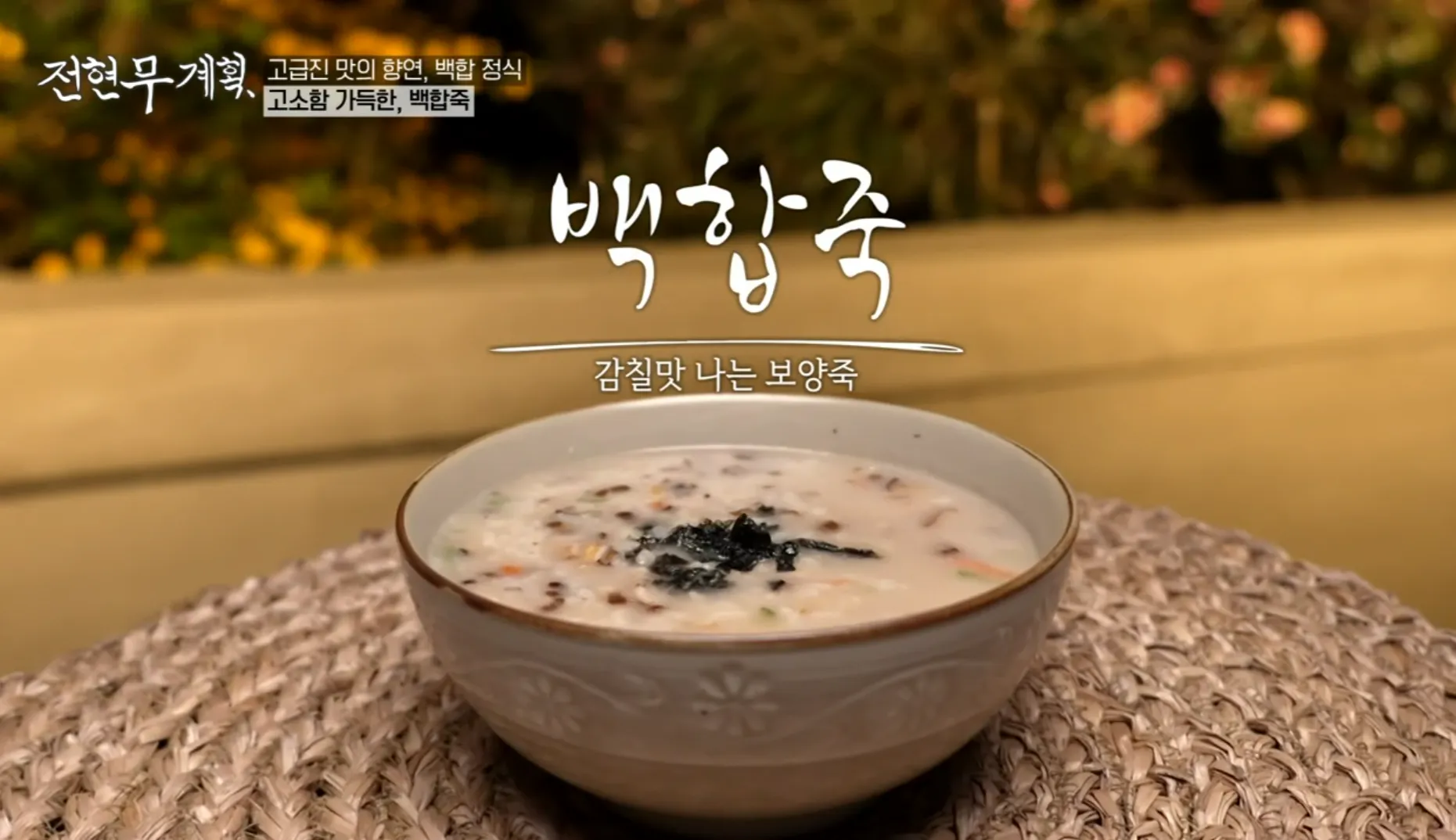 전현무계획 14화 고창 백합정식 백합죽