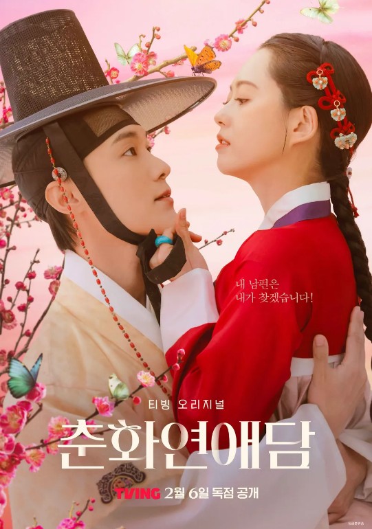 춘화 연애담 포스터