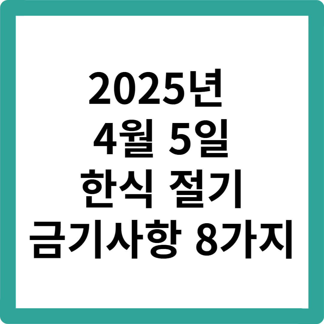 2025년-한식-절기-4월5일-성묘-제철음식-금기사항