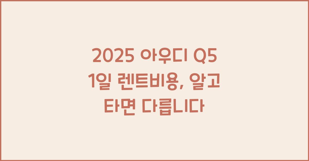 2025 아우디 Q5 1일 렌트비용