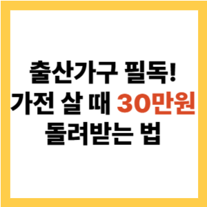 고효율 가전 환급 최대 30만 원 받는 법