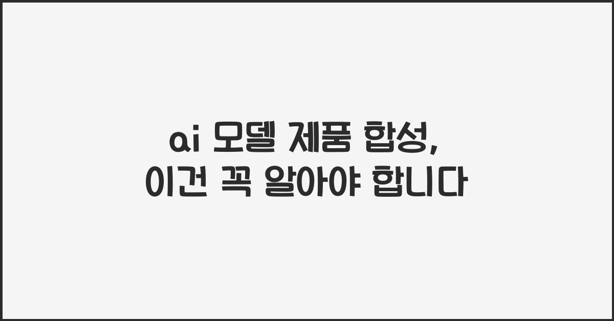 ai 모델 제품 합성