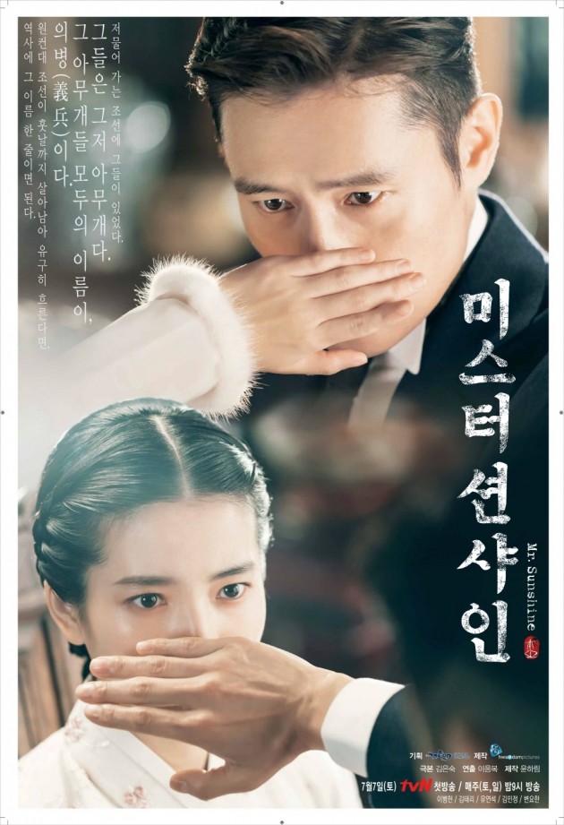 드라마 미스터 선샤인 포스터