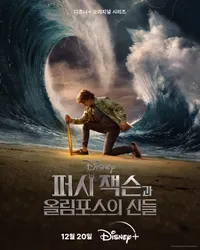 퍼시잭슨과 올림포스의 신들 시즌