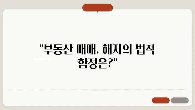 부동산매매계약해지, 법조인 조력의 필요성은?