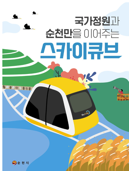 순천만 국제정원 박람회