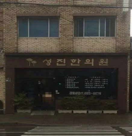 성진한의원